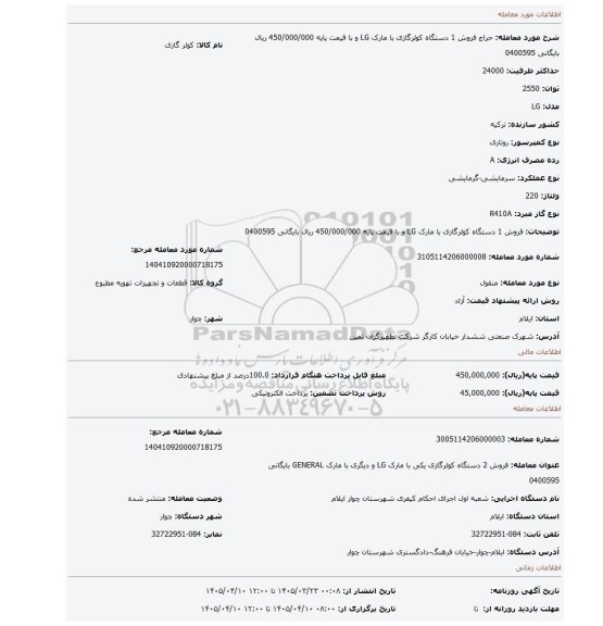 مزایده، فروش 1 دستگاه کولرگازی  با مارک LG و با قیمت پایه 450/000/000 ریال  بایگانی 0400595