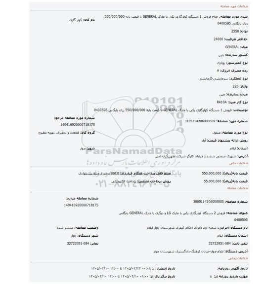 مزایده،  فروش 1 دستگاه کولرگازی یکی با مارک GENERAL  با قیمت پایه 550/000/000 ریال  بایگانی 0400595