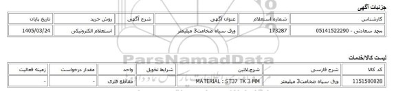 استعلام الکترونیکی، ورق سیاه ضخامت3 میلیمتر