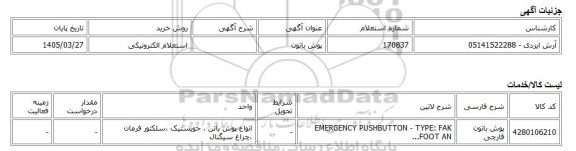 استعلام الکترونیکی، پوش باتون