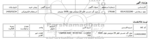 استعلام الکترونیکی، میل گرد مسی قطر 25 میلیمتر طول 3000 میلیمتر
