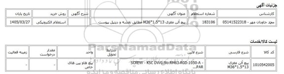 استعلام الکترونیکی، پیچ آلن مغزی M36*1.5*13 مطابق نقشه و دیتیل پیوست