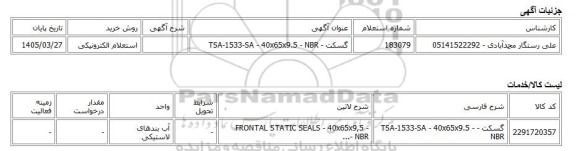 استعلام الکترونیکی، گسکت - TSA-1533-SA - 40x65x9.5 - NBR