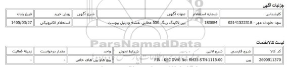 استعلام الکترونیکی، پین لاکینگ رینگ 550 مطابق نقشه ودیتیل پیوست