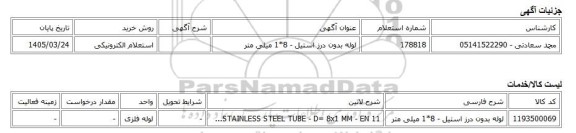 استعلام الکترونیکی، لوله بدون درز استیل - 8*1 میلی متر