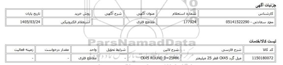 استعلام الکترونیکی، مقاطع فلزی