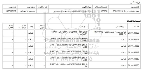 استعلام الکترونیکی، شش ردیف شافت مطابق نقشه و دیتیل پیوست