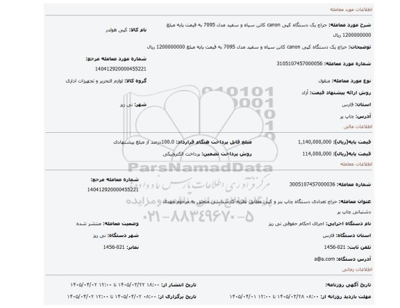 مزایده، حراج یک دستگاه کپی canon کانن سیاه و سفید مدل 7095  به قیمت پایه  مبلغ 1200000000 ریال