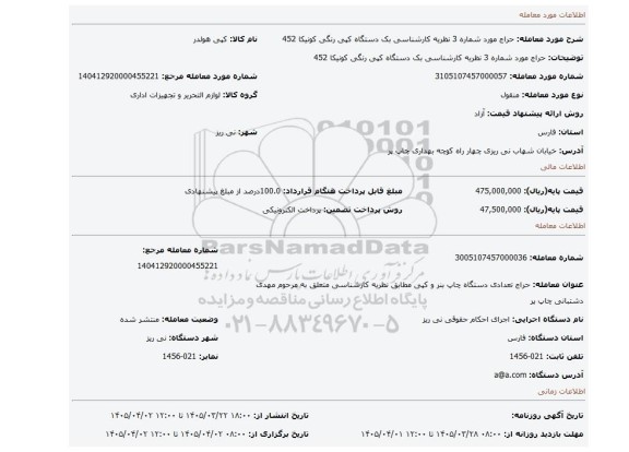 مزایده، حراج  مورد شماره 3 نظریه کارشناسی بک دستگاه کپی رنگی کونیکا 452