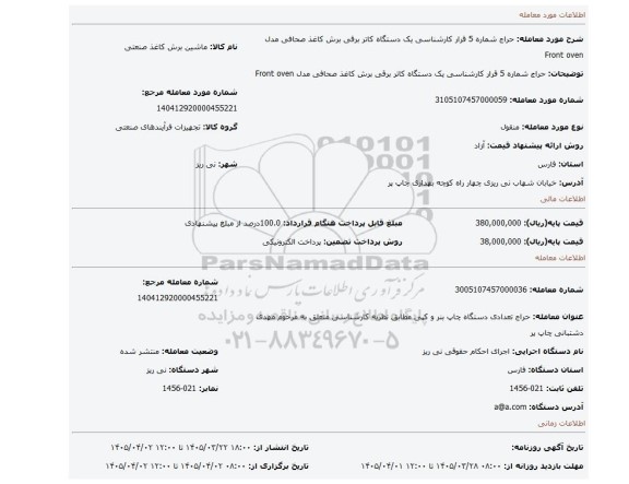 مزایده، حراج شماره 5 قرار کارشناسی یک  دستگاه کاتر برقی برش کاغذ صحافی مدل Front oven