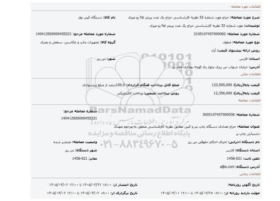 مزایده، مورد شماره 32 نظریه کارشناسی حراج یک عدد پرینتر hp رو میزی