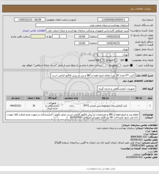 استعلام کیت PT  تعداد 30 عدد
اعلام تاریخ انقضا و IRC و برند در  پیش فاکتور الزامی است