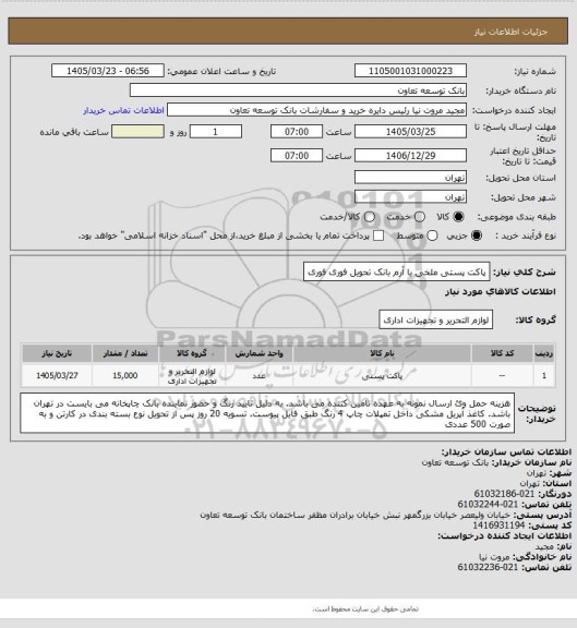 استعلام پاکت پستی ملخی با آرم بانک
تحویل فوری فوری