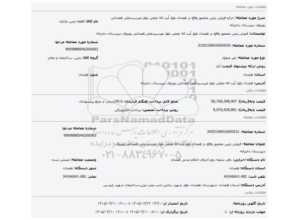مزایده، فروش زمین محصور واقع در همدان بلوار آیت اله نجفی بلوار میرسیدعلی همدانی روبروی دبیرستان دخترانه