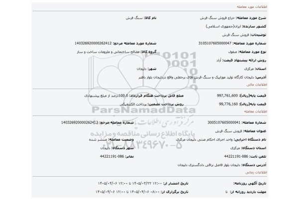 مزایده، فروش سنگ فرش
