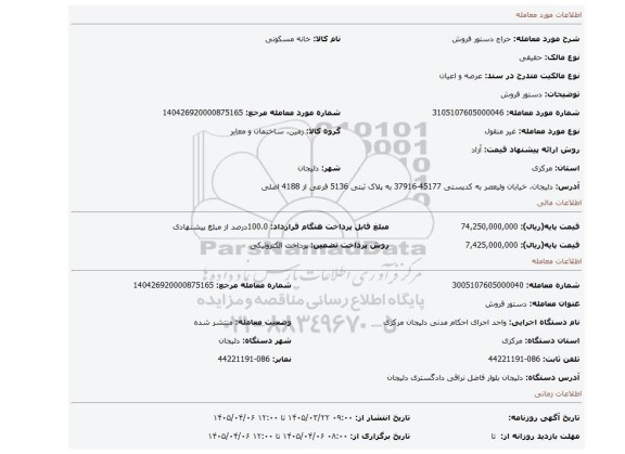 مزایده، دستور فروش