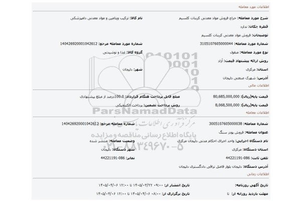 مزایده، فروش مواد معدنی کربنات کلسیم