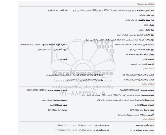 مزایده، مزایده منزل مسکونی پلاک2520 فرعی از1298 متعلق به افشین زارع