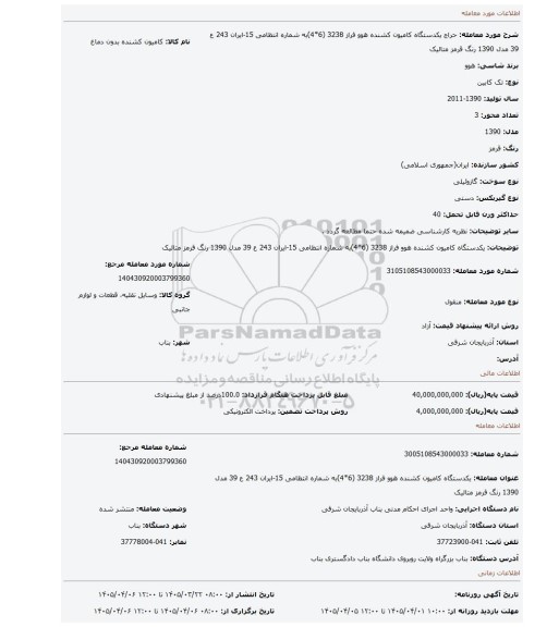 مزایده، یکدستگاه کامیون کشنده هوو فراز 3238 (6*4)به شماره انتظامی 15-ایران 243 ع 39 مدل 1390 رنگ قرمز متالیک