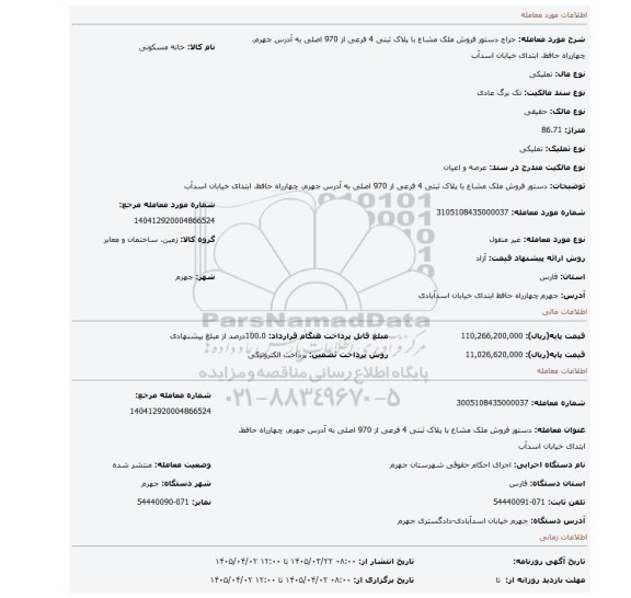 مزایده،  دستور فروش ملک مشاع با پلاک ثبتی 4 فرعی از 970 اصلی به آدرس جهرم، چهارراه حافظ، ابتدای خیابان اسدآب
