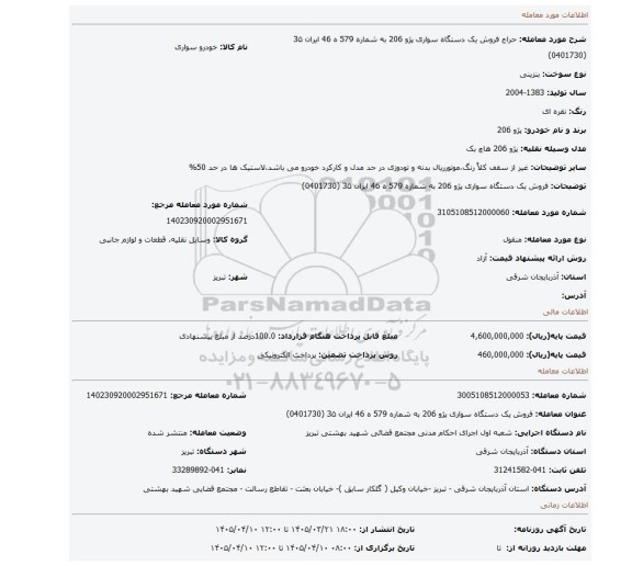 مزایده، فروش یک دستگاه سواری پژو 206 به شماره 579 ه 46 ایران 3۵ (0401730)