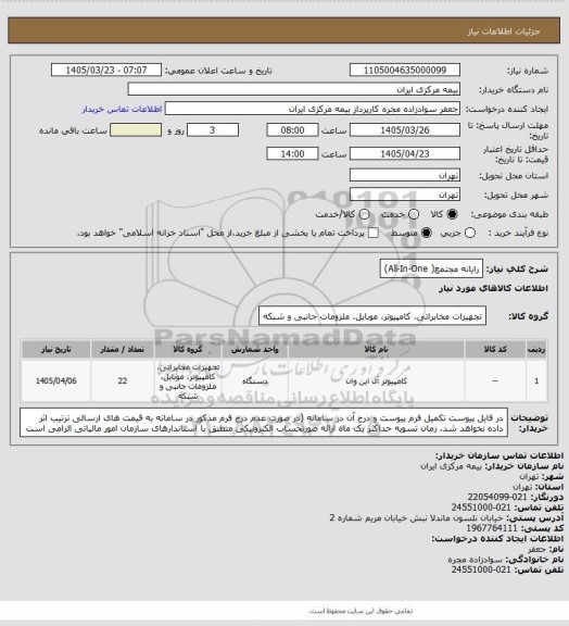 استعلام رایانه مجتمع( All-In-One)