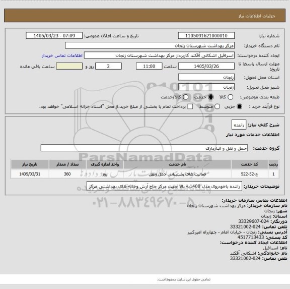 استعلام راننده
