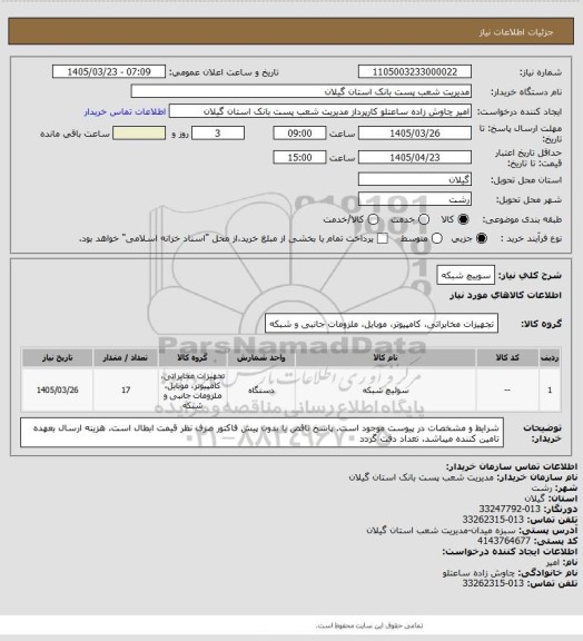 استعلام سوییچ شبکه