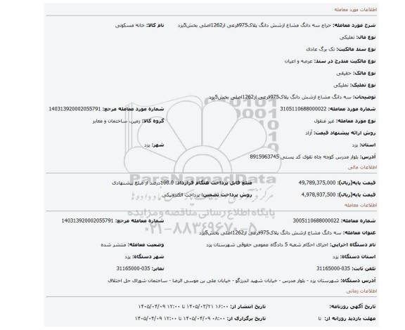 مزایده، سه دانگ مشاع ازشش دانگ پلاک975فرعی از1262اصلی بخش5یزد
