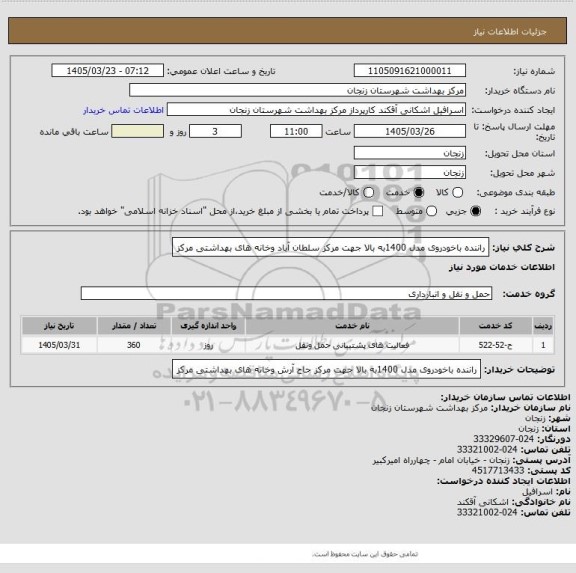 استعلام راننده باخودروی مدل 1400به بالا جهت مرکز سلطان آباد وخانه های بهداشتی مرکز