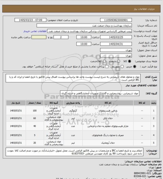 استعلام مواد و محلول های شیمیایی به شرح لیست پیوست
واحد ها براساس پیوست
الصاق پیش فاکتور با تاریخ انقضا و ایران کد و یا IRC الزامی است