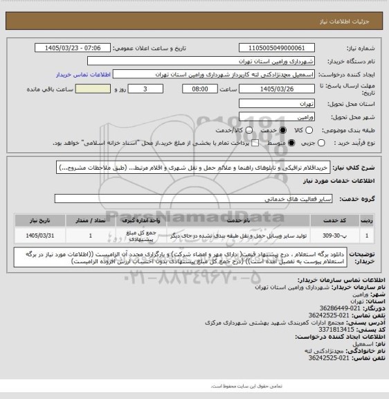 استعلام خریداقلام ترافیکی و تابلوهای راهنما و علائم حمل و نقل شهری و اقلام مرتبط... (طبق ملاحظات مشروح...)