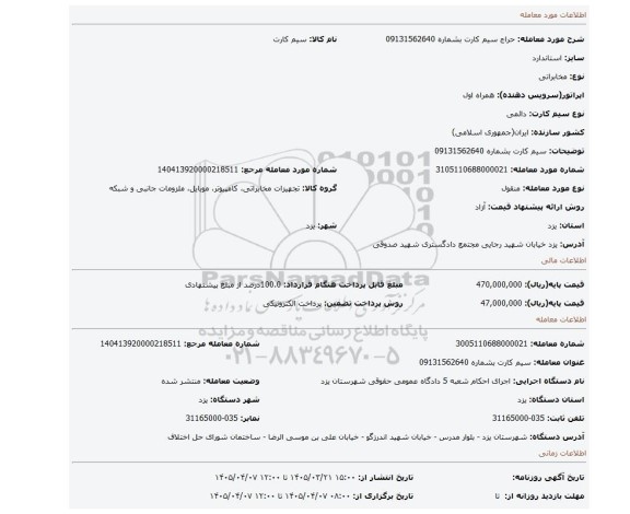 مزایده، سیم کارت بشماره 09131562640