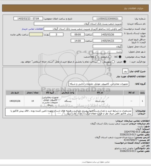 استعلام روتر