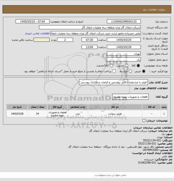 استعلام فیلتر با مشخصات فایل پیوستی  و الزامات و قرارداد پیوستی