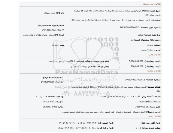 مزایده، فروش سواری سمند نقره ای رنگ به شماره 16 ن 443 ایران 18  پارکینگ شورین مدل 1384
