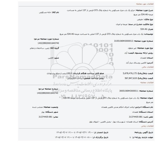 مزایده، یک باب منزل مسکونی به شماره پلاک 373 فرعی از 137 اصلی به مساحت عرصه 534.46 متر مربع