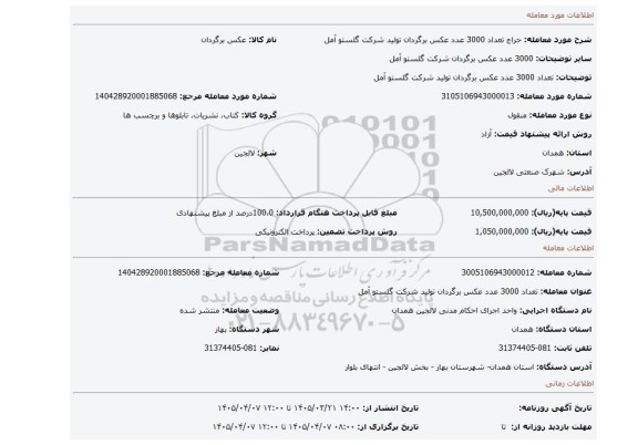 مزایده، تعداد 3000 عدد عکس برگردان تولید شرکت گلستو آمل