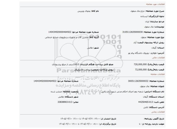 مزایده، مال منقول