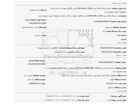 مزایده،  ششدانگ پلاک ثبتی 3/645 و 2/645/1848 بخش 8 گیلان چهار باب دکان و انباری و محوطه به صورت مخروبه و بدو
