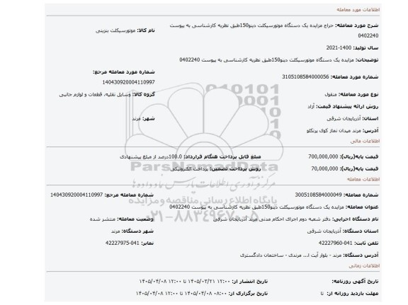 مزایده، مزایده یک دستگاه موتورسیکلت دینو150طبق نظریه کارشناسی به پیوست 0402240