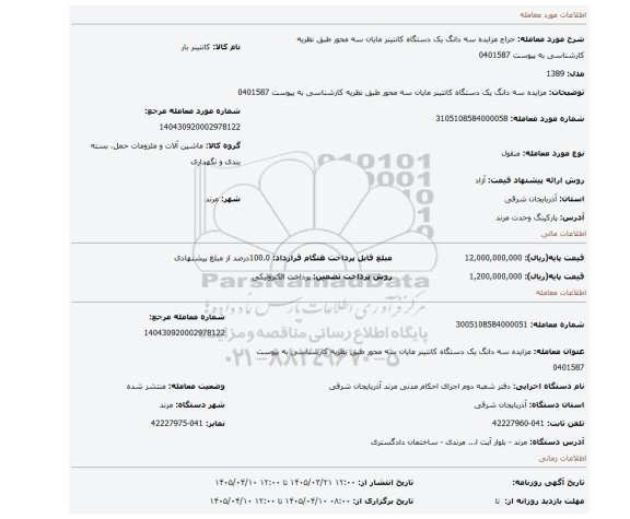 مزایده، مزایده سه دانگ یک دستگاه کانتینر  مایان سه محور طبق نظریه کارشناسی به پیوست 0401587
