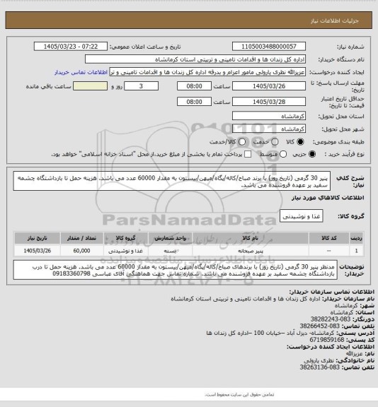 استعلام پنیر 30 گرمی (تاریخ روز) با برند صباح/کاله/پگاه/میهن/بیستون به مقدار 60000 عدد می باشد.
هزینه حمل تا بازداشتگاه چشمه سفید بر عهده فروشنده می باشد.