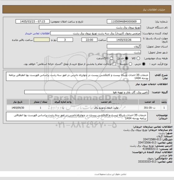 استعلام خدمات 35 احداث شبکه بیست و کابلکشی بیست در چهارراه دادرس در امور سه رشت براساس فهرست بها انطباقی برنامه بودجه 1404