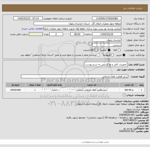 استعلام تعمیرات کابل و مارکر بتنی به شرح پیوست