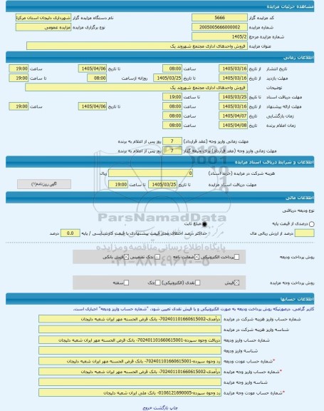 مزایده ،  فروش واحدهای اداری مجتمع شهروند یک -مزایده ساختمان  - استان مرکزی