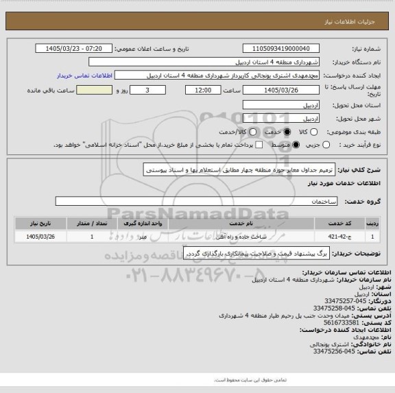 استعلام ترمیم جداول معابر حوزه منطقه چهار مطابق استعلام بها و اسناد پیوستی