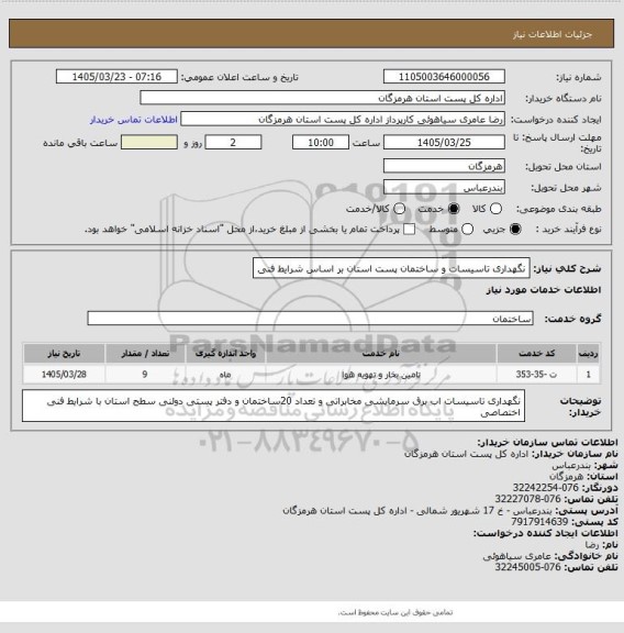 استعلام نگهداری تاسیسات و ساختمان پست استان  بر اساس شرایط فنی