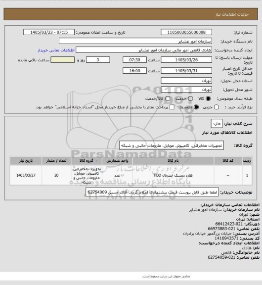 استعلام هارد