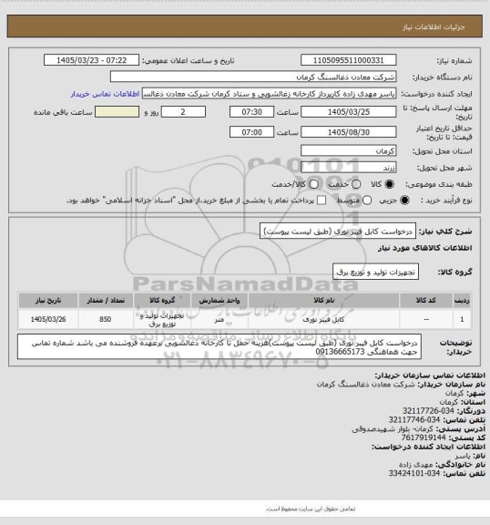 استعلام درخواست کابل فیبر نوری (طبق لیست پیوست)
